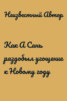 Как А Сань раздобыл угощение к Новому году