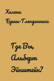 Где Вы, Альберт Эйнштейн?