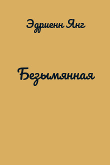 Безымянная