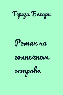Роман на солнечном острове
