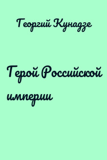 Герой Российской империи