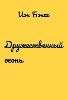 Дружественный огонь