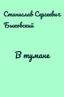 В тумане