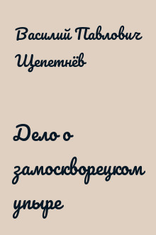 Дело о замоскворецком упыре
