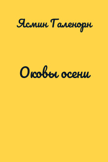 Оковы осени