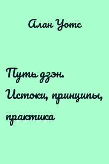 Путь дзэн. Истоки, принципы, практика