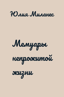 Мемуары непрожитой жизни