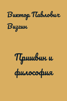 Пришвин и философия