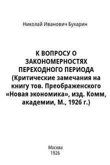К вопросу о закономерностях переходного периода (критические замечания на книгу тов. Преображенского «Новая экономика», изд. Комм, академии, М., 1926