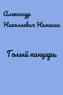 Голый панцирь