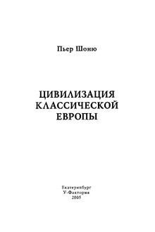 Цивилизация классической Европы