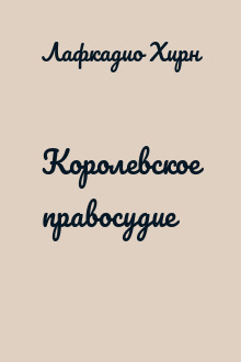 Королевское правосудие