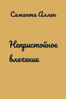 Непристойное влечение