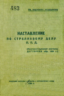 Наставление по стрелковому делу П. П. Д. (пистолет-пулемет системы Дегтярева обр. 1934 г.)