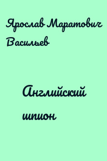 Английский шпион