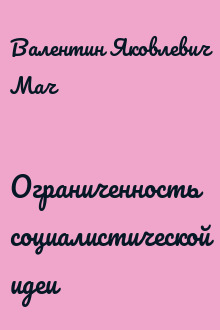 Ограниченность социалистической идеи