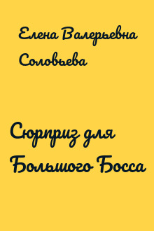 Сюрприз для Большого Босса