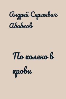 По колено в крови