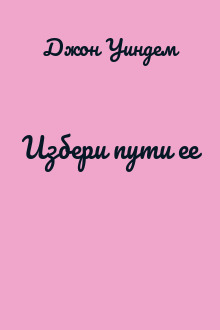 Избери пути ее
