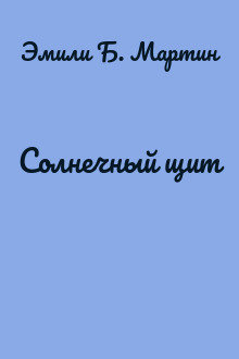 Солнечный щит