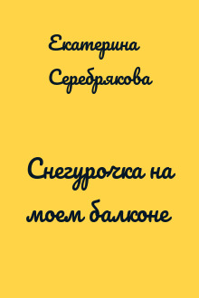 Снегурочка на моем балконе