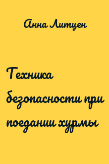 Техника безопасности при поедании хурмы