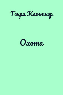Охота