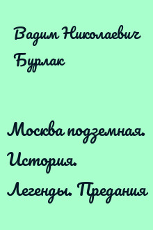 Москва подземная. История. Легенды. Предания