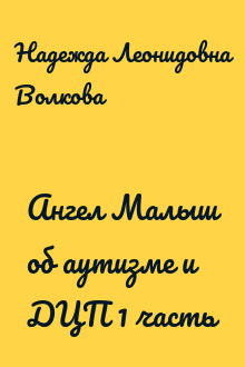 Ангел Малыш об аутизме и ДЦП 1 часть