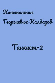 Танкист-2
