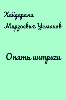 Опять интриги