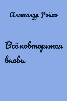 Всё повторится вновь