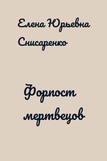 Форпост мертвецов