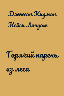 Горячий парень из леса