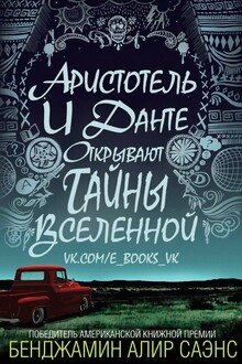 Аристотель и Данте открывают тайны вселенной