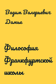 Философия Франкфуртской школы