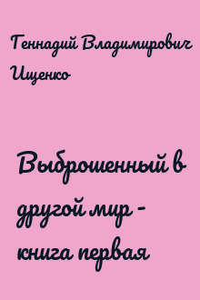 Выброшенный в другой мир - книга первая