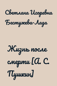 Жизнь после смерти [А. С. Пушкин]