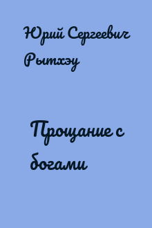 Прощание с богами