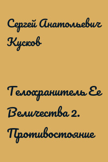 Телохранитель Ее Величества 2. Противостояние