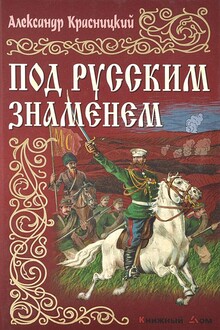 Под русским знаменем