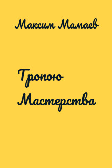 Тропою Мастерства