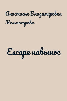 Escape навынос