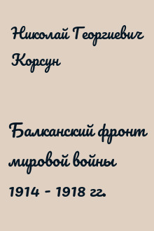 Балканский фронт мировой войны 1914 - 1918 гг.
