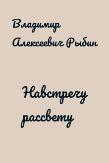 Навстречу рассвету