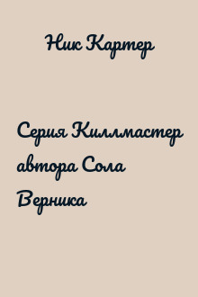 Серия Киллмастер автора Сола Верника