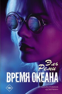 Время океана 