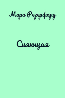 Сияющая
