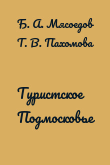 Туристское Подмосковье