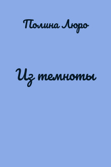 Из темноты